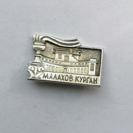Значок "Малахов курган" СССР